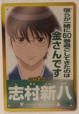 Wafer Card Gintama 2188574 #W6-C03 Shinpachi
