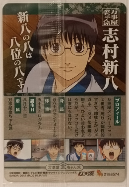 Wafer Card Gintama 2188574 #W6-C03 Shinpachi