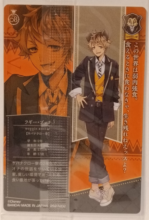Wafer Card Twisted Wonderland 2527202 #No.08 Ruggie Bucchi Wafer Card Twisted Wonderland 2527202 #No.08 Ruggie Bucchi